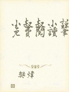 小叔叔小说全文免费阅读笔趣阁