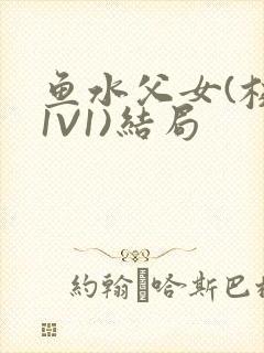 鱼水父女(校园1V1)结局
