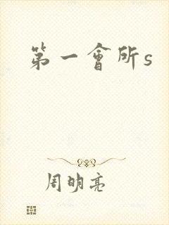 第一会所s