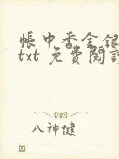 帐中香金银花露txt 免费阅读全文在线