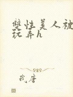 双性美人被催眠玩弄h