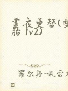 昼夜更替(双胞胎 1v2)