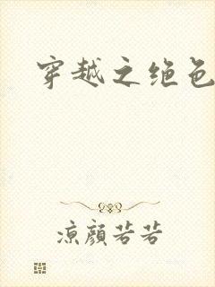 穿越之绝色王妃