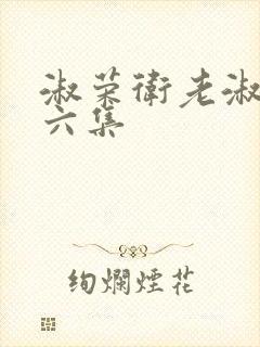 淑荣卫老淑荣第六集