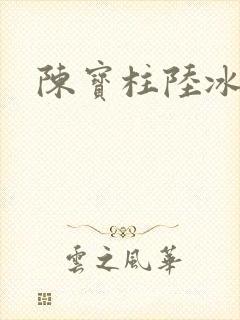 陈宝柱陆冰嫣