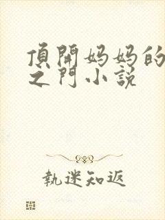 顶开妈妈的生命之门小说