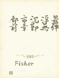 都市沉浮最新超前章节无弹窗下载