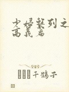 少妇系列之白洁高义篇