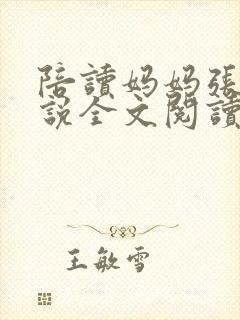 陪读妈妈张娟小说全文阅读