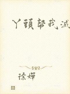 丫头帮我灭灭火