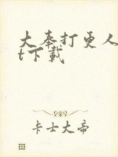 大奉打更人txt下载