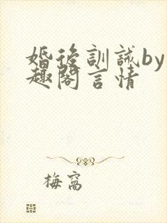 婚后训诫by笔趣阁言情