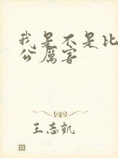 我是不是比你老公厉害