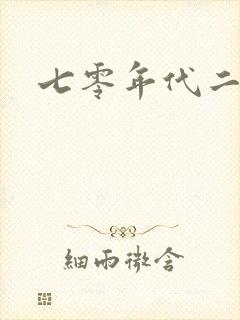 七零年代二婚妻