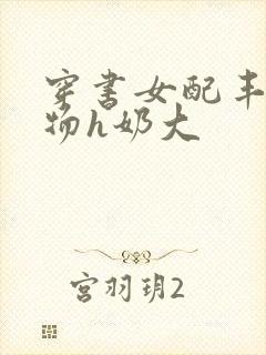 穿书女配丰满尤物h奶大