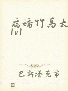 病娇竹马太难哄1v1