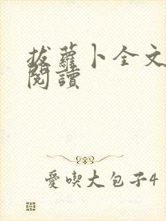 拔萝卜全文免费阅读