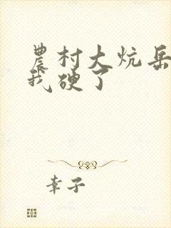 农村大炕岳看到我硬了