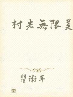 村光无限美