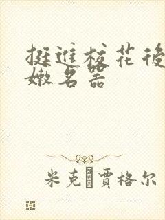 挺进校花后臀白嫩名器