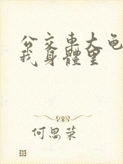 公交车大龟廷进我身体里