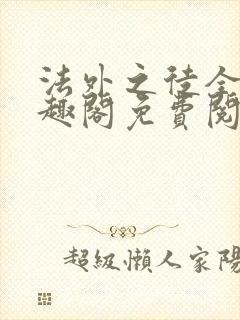 法外之徒全文笔趣阁免费阅读