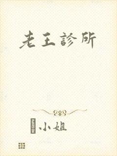 老王诊所