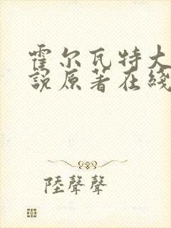 霍尔瓦特大街小说原著在线阅读