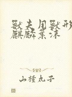 兽夫用兽形播种麒麟叶沫