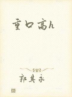 重口高h