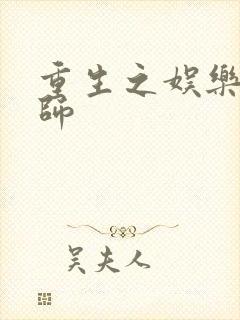 重生之娱乐大宗师