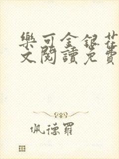 乐可金银花露全文阅读免费