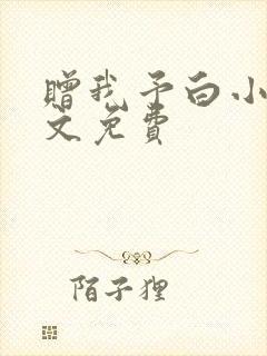 赠我予白小说全文免费