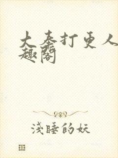 大奉打更人 笔趣阁