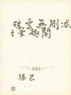 破云无删减txt笔趣阁