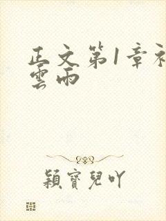 正文第1章初尝云雨