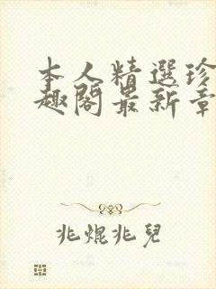 本人精选珍藏笔趣阁最新章节更新