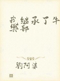 我继承了牛郎俱乐部