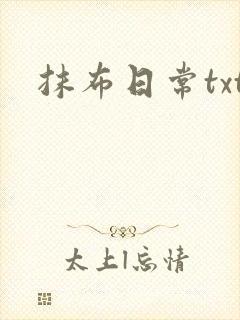 抹布日常txt