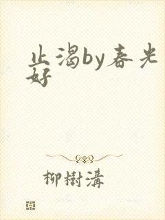 止渴by春光正好