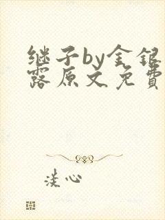 继子by金银花露原文免费阅读