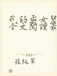 我的乖女儿小喜全文阅读最新章节阅读免费