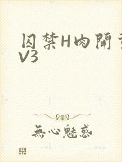 囚禁H肉开荤1V3