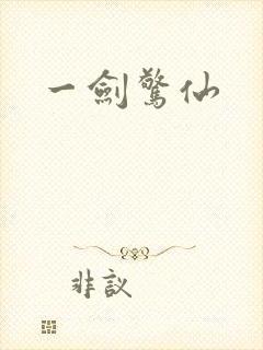 一剑惊仙