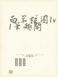 白羊校园1v 1笔趣阁