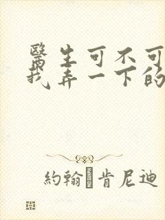 医生可不可以帮我弄一下的书