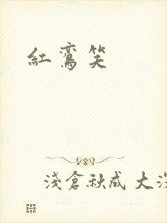 红鸾笑