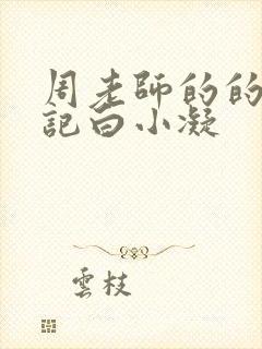 周老师的的圈养记白小凝