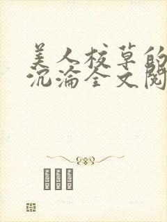 美人校草的堕落沉沦全文阅读小说