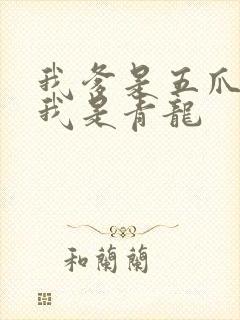我爹是五爪金龙我是青龙